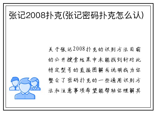 张记2008扑克(张记密码扑克怎么认)