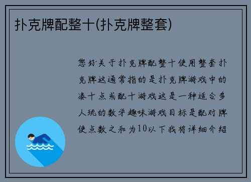 扑克牌配整十(扑克牌整套)